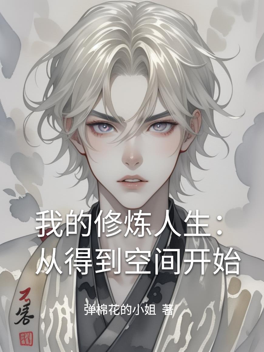 我的修炼人生从得到空间开始