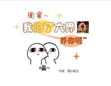 闺蜜我海了六界养你啊