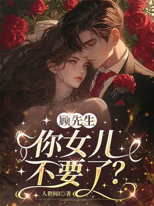 顾先生你女儿不要了