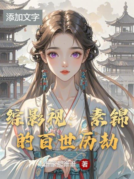 综影视素锦的百世历劫