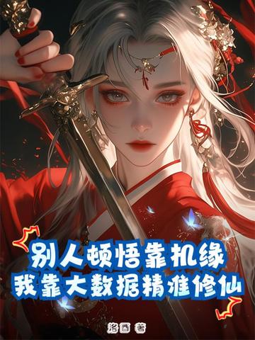 别人顿悟靠机缘我靠大数据精准修仙