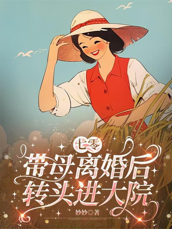 七零带母离婚后转头进大院