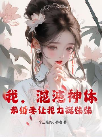 我混沌神体未婚妻让我助闺蜜飞升