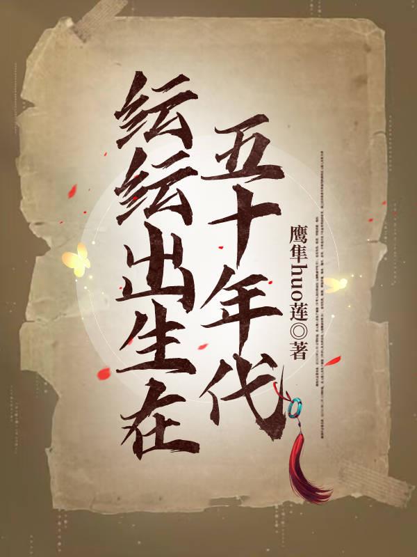 纭纭出生在五十年代