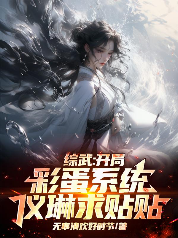 综武开局彩蛋系统仪琳求贴贴