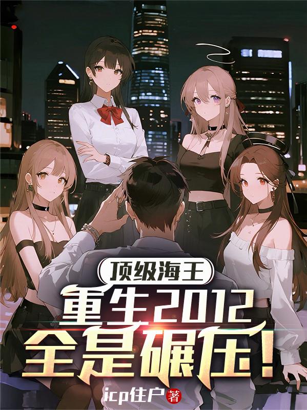 顶级海王重生2012全是碾压