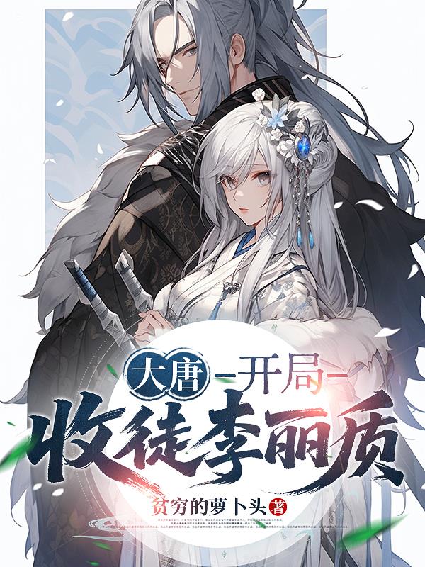 大唐开局收徒李丽质