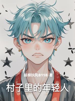 村子里的年轻人