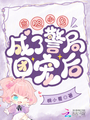 当胆小鬼成了警局团宠后