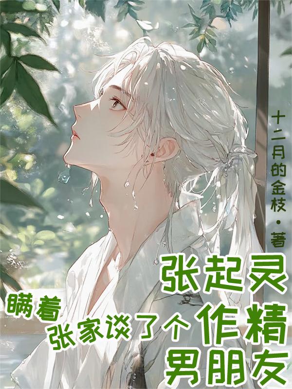 张起灵瞒着张家谈了个作精男朋友