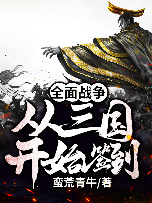 全面战争从三国开始签到