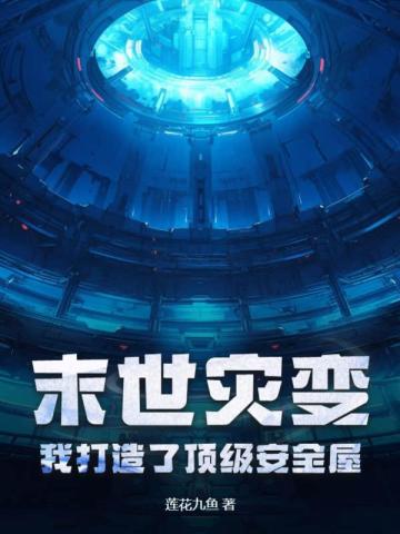 末世灾变我打造了顶级安全屋