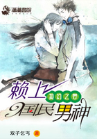 契约之恋赖上国民男神