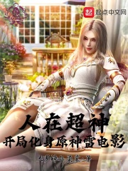 人在超神开局化身原神雷神影