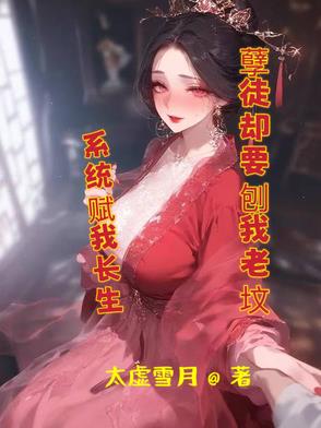 系统赋我长生孽徒却要刨我老坟