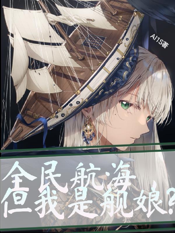 全民航海但我是舰娘