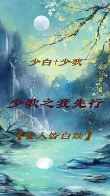 少歌之我先行世人皆白续