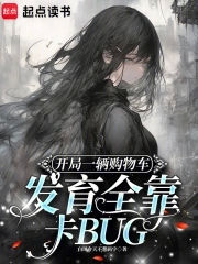 开局一辆购物车发育全靠卡BUG