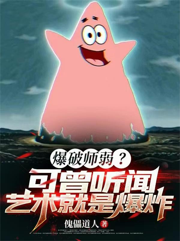 爆破师弱可曾听闻艺术就是爆炸