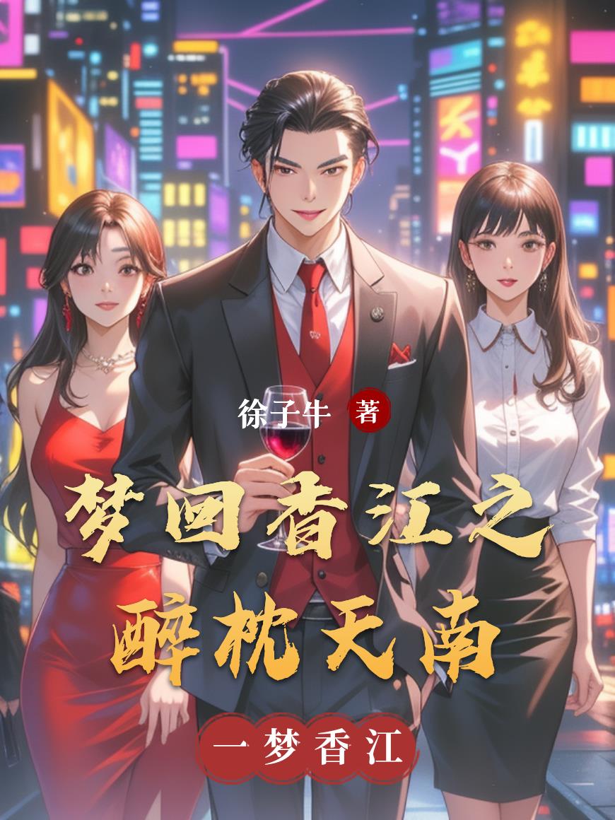 梦回香江之醉枕天南