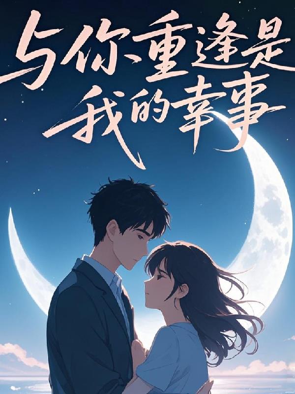 与你重逢是我的幸事
