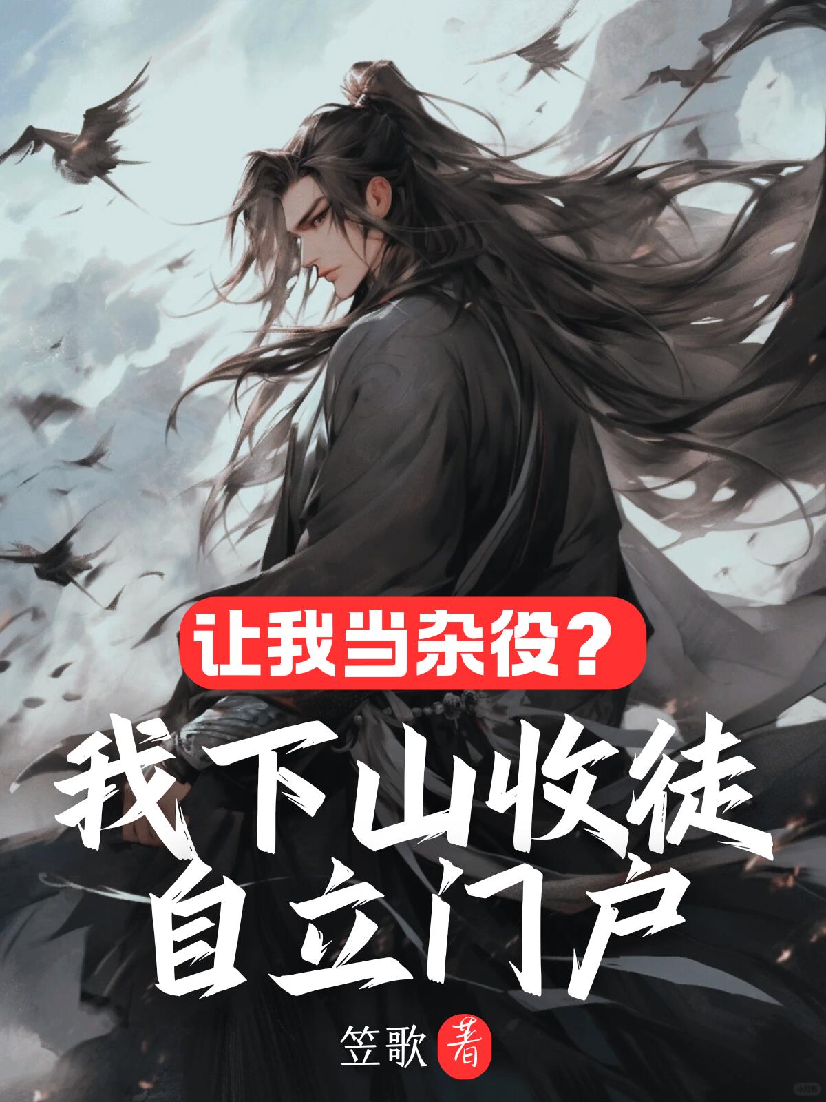 让我当杂役我下山收徒自立门户