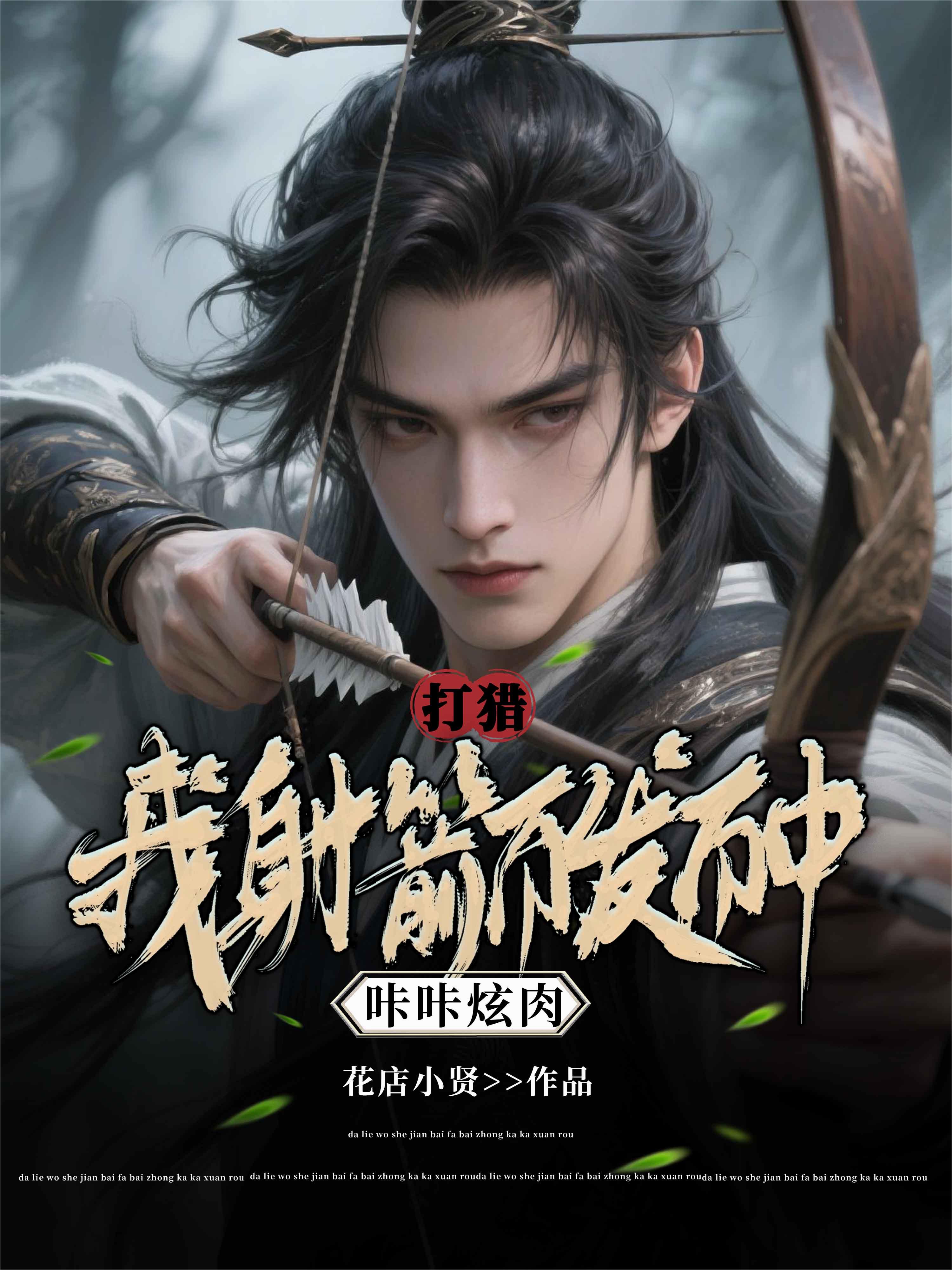 打猎我射箭百发百中咔咔炫肉