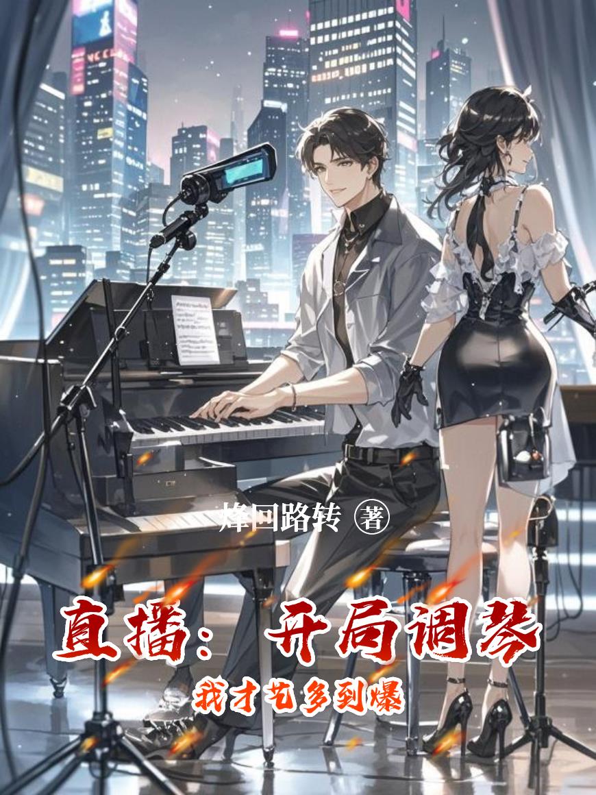 直播开局调琴我才艺多到爆