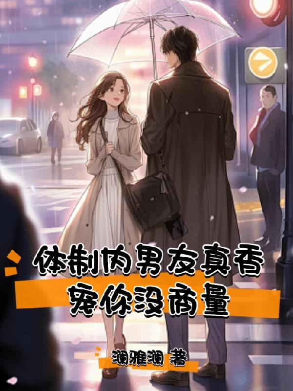 体制内男友真香宠你没商量