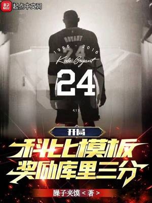 开局科比模板奖励库里三分