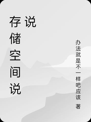 存储空间说说