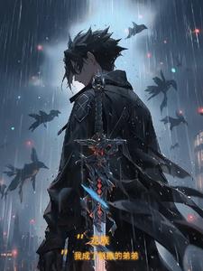 龙族我成了凯撒的弟弟