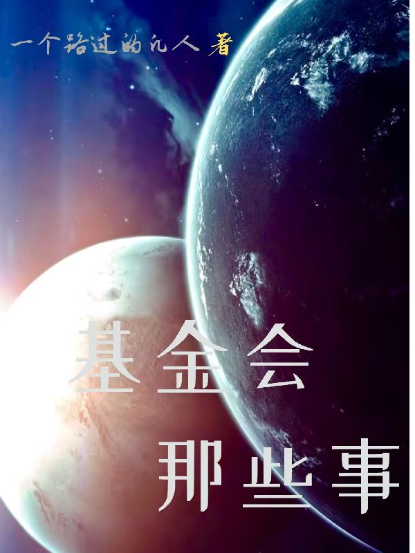 基金会那些故事