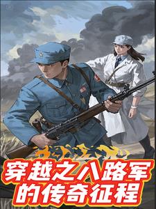 穿越之八路军的传奇征程外传