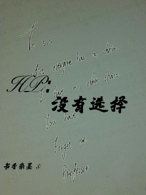 HP没有选择