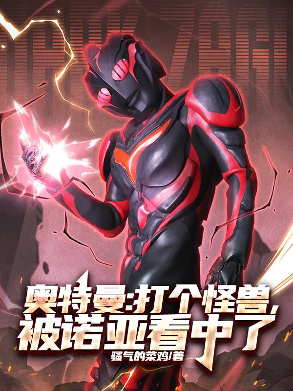 奥特曼打个怪兽被诺亚看中了