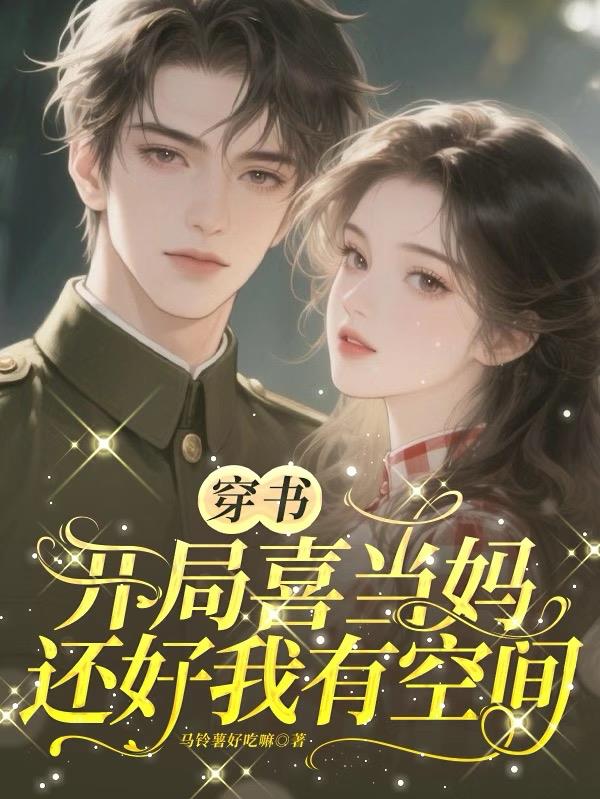 穿书开局喜当妈还好我有空间
