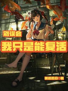 别误会我只是能复活