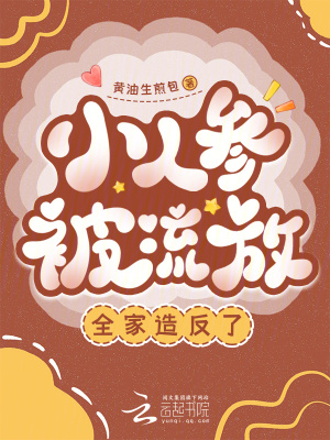 小人参被流放全家造反了