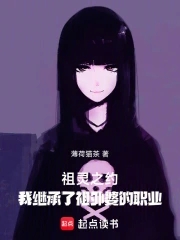 祖灵之约我继承了祖外婆的职业