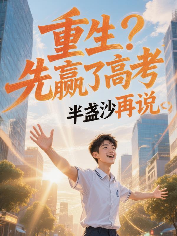 重生先赢了高考再说