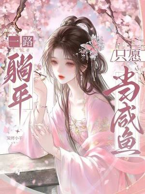 一路躺平只愿当咸鱼