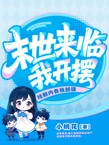 末世来临我开摆娃越内卷我越强