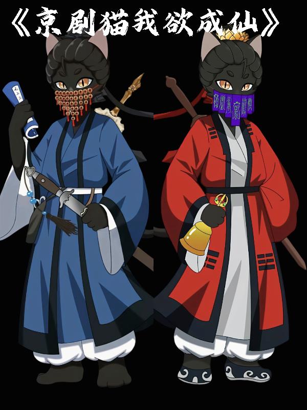 京剧猫我欲成仙