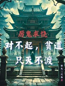 厉鬼求饶对不起贫道只灭不渡