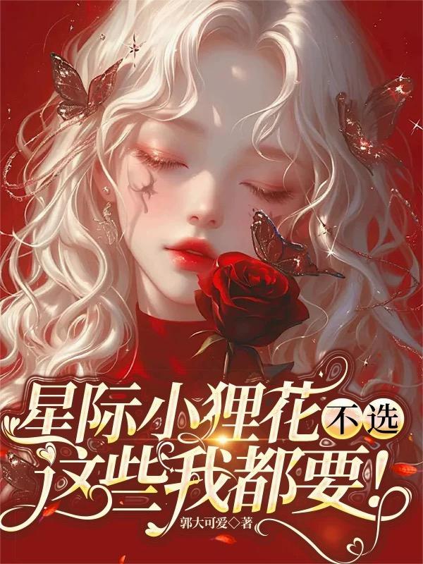 星际小狸花不选这些我都要