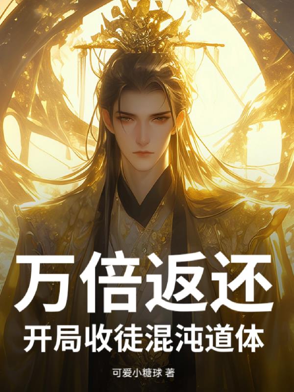 万倍返利开局收徒混沌道体