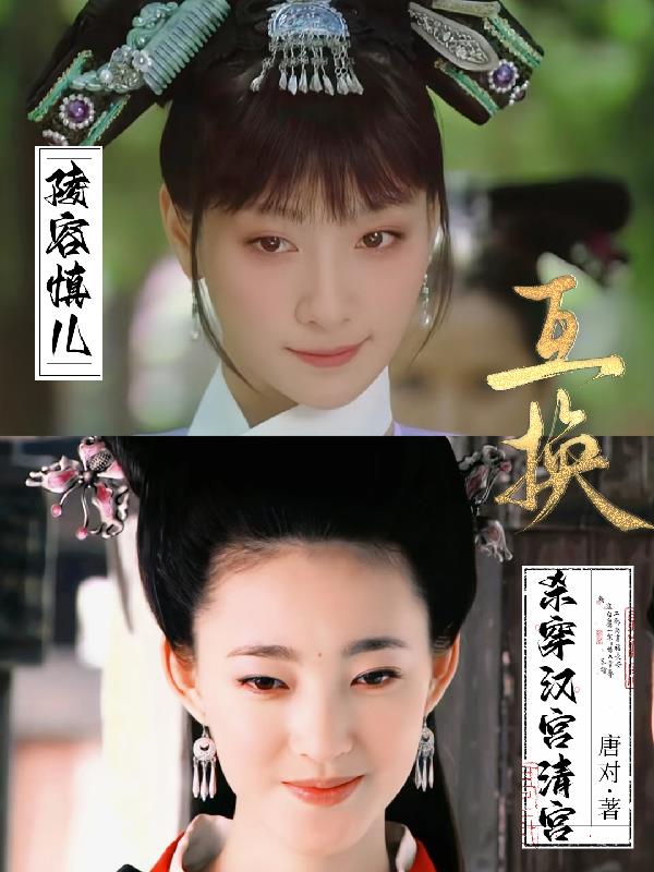 陵容慎儿互换杀穿汉宫清宫