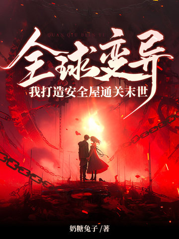 全球变异我打造安全屋通关末世