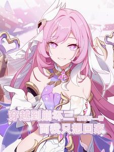 崩坏失而复得我愿从未拥有